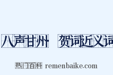 八声甘州·贺词近义词是什么意思的图片